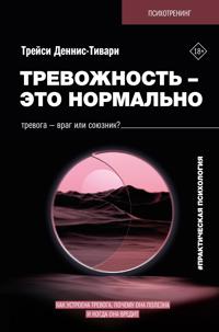 Trevozhnost - eto normalno. Kak ustroena trevoga, pochemu ona polezna i kogda ona vredit