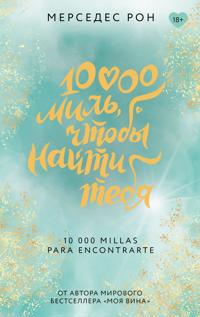 10000 mil, chtoby najti tebja