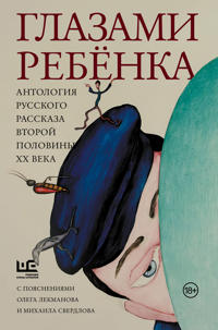 Bokomslag for Glazami rebenka. Antologija russkogo rasskaza vtoroj poloviny XX veka s pojasnenijami Olega Lekmanova i Mikhaila Sverdlova