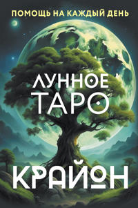 Krajon. Lunnoe Taro. Pomosch na kazhdyj den