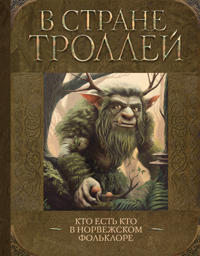 V strane trollej. Kto est kto v norvezhskom folklore