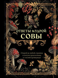 Otvety mudroj sovy
