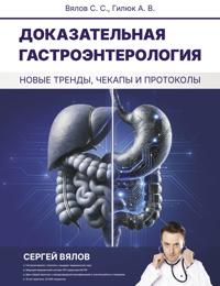Dokazatelnaja gastroenterologija: novye trendy, chekapy i protokoly