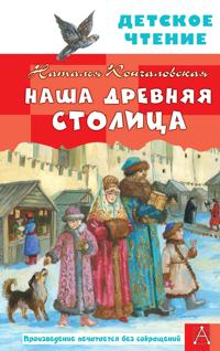 Nasha drevnjaja stolitsa