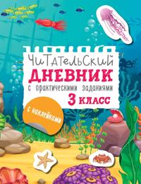 Chitatelskij dnevnik s zadanijami i naklejkami 3 klass