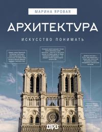 Arkhitektura. Iskusstvo ponimat