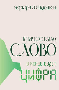 V nachale bylo Slovo - v kontse budet Tsifra