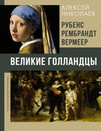 Rubens, Rembrandt, Vermeer. Velikie gollandtsy