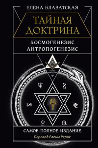 Tajnaja doktrina. Kosmogenezis. Antropogenezis. Samoe polnoe izdanie. Perevod Eleny Rerikh