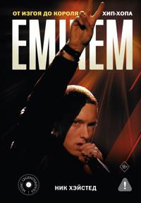 Eminem. Ot izgoja do korolja khip-khopa
