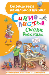 Sinie listja. Skazki, rasskazy