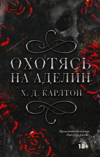 Okhotjas na Adelin. Spetsialnoe izdanie s temno-krasnym srezom