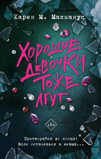Khoroshie devochki tozhe lgut