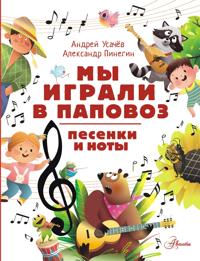 My igrali v papovoz. Pesenki i noty
