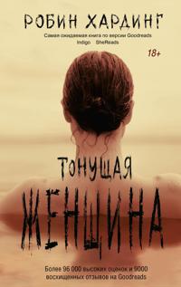 Tonuschaja zhenschina