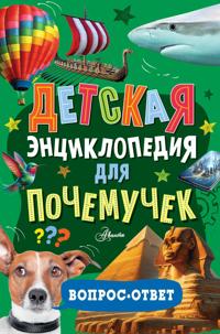 Detskaja entsiklopedija dlja pochemuchek. Vopros-otvet