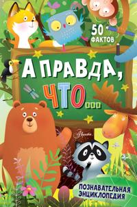 A pravda, chto...