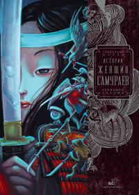 Istorii zhenschin-samuraev