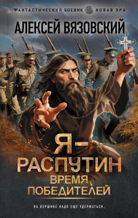 Ja - Rasputin. Vremja pobeditelej