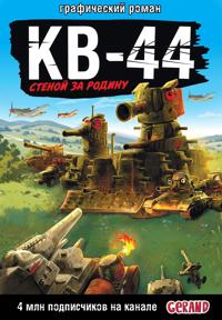 Gerand: KV-44 - stenoj za Rodinu (Graficheskij roman)