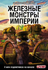 Tanki Gerand. Zheleznye monstry Imperii (Graficheskij roman)