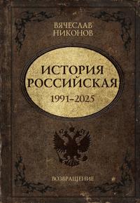 Istorija Rossijskaja. Vozvraschenie. 1991-2025