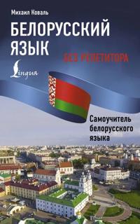 Belorusskij jazyk bez repetitora. Samouchitel belorusskogo jazyka