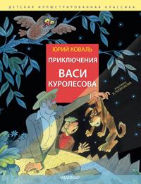 Prikljuchenija Vasi Kurolesova. Ris. V. Chizhikova