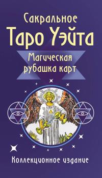 Sakralnoe Taro Uejta. Magicheskaja rubashka kart