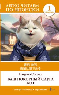 Vash pokornyj sluga kot. Uroven 1 = Wagahai wa Neko de Aru