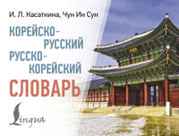 Korejsko-russkij russko-korejskij slovar