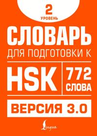 Slovar dlja podgotovki k HSK. Uroven 2