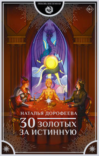 30 zolotykh za istinnuju