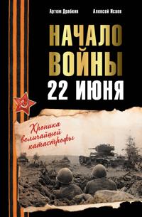 Nachalo vojny. 22 ijunja. Khronika velichajshej katastrofy