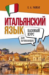 Italjanskij jazyk dlja nachinajuschikh. Bazovyj kurs