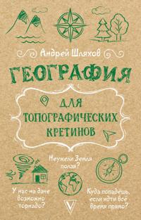 Geografija dlja topograficheskikh kretinov