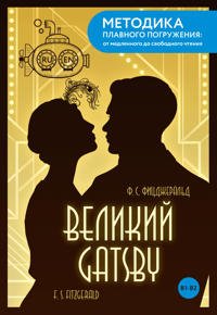 The Great Gatsby = Velikij Getsbi. V1+V2