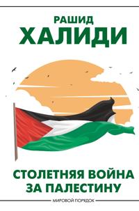 Stoletnjaja vojna za Palestinu