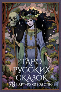 Taro russkikh skazok