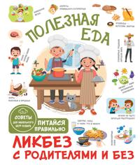 Poleznaja eda. Pitajsja pravilno. Sovety dlja malenkogo shef-povara