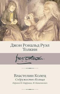 Vlastelin Kolets. Sodruzhestvo Koltsa (perevod V. Karrik, M. Kamenkovich)