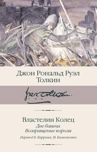 Vlastelin kolets. Kn. 2-3. Dve bashni. Vozvraschenie korolja (per. Karrik, Kamenkovich)