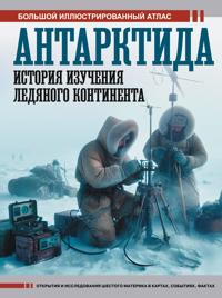 Antarktida. Istorija izuchenija ledjanogo kontinenta