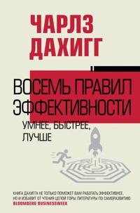 Vosem pravil effektivnosti: umnee, bystree, luchshe