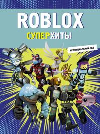 Roblox. Superkhity. Neofitsialnyj gid