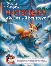 Mister Belka i beshenyj Bentozukh