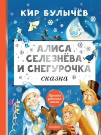 Alisa Seleznjova i Snegurochka