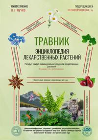 Travnik. Entsiklopedija lekarstvennykh rastenij