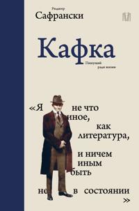 Kafka. Pishuschij radi zhizni