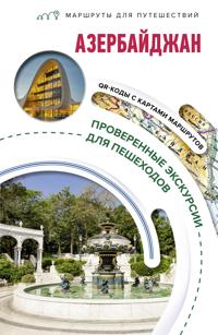 Azerbajdzhan. Marshruty dlja puteshestvij